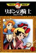 リボンの騎士 : 少女クラブ版 1