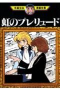 虹のプレリュード 1巻 表紙