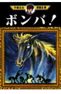ボンバ! 1巻 表紙