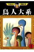 鳥人大系 1巻 表紙