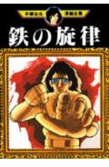 鉄の旋律 1巻 表紙