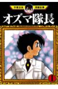 オズマ隊長 1巻 表紙