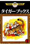 タイガーブックス 1巻 表紙