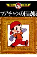 マアチャンの日記帳 1巻 表紙