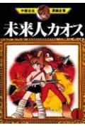 未来人カオス 1巻 表紙