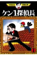 ケン1探偵長 1巻 表紙