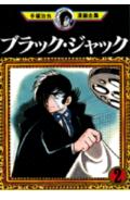 ブラック・ジャック 2