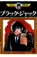 ブラック・ジャック 3