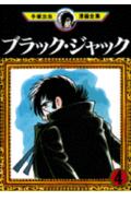 ブラック・ジャック 4