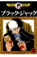 ブラック・ジャック. 8