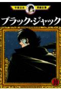 ブラック・ジャック. 10