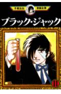 ブラック・ジャック. 11