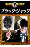 ブラック・ジャック. 12