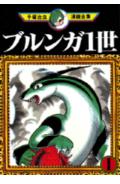 ブルンガ1世 1巻 表紙
