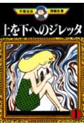 上を下へのジレッタ 1巻 表紙