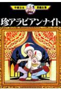 珍アラビアンナイト 1巻 表紙