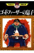 ゴッドファーザーの息子 1巻 表紙