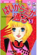 はいからさんが通る（3）