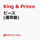 【先着特典】ピース (通常盤)(5周年ロゴスタンプ+応募用シリアルコード) [ King & Prince ]