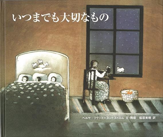 【バーゲン本】いつまでも大切なもの