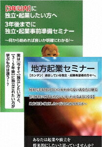 3年前から始める地方起業するための起業準備DVD [ 石武丈嗣 ]