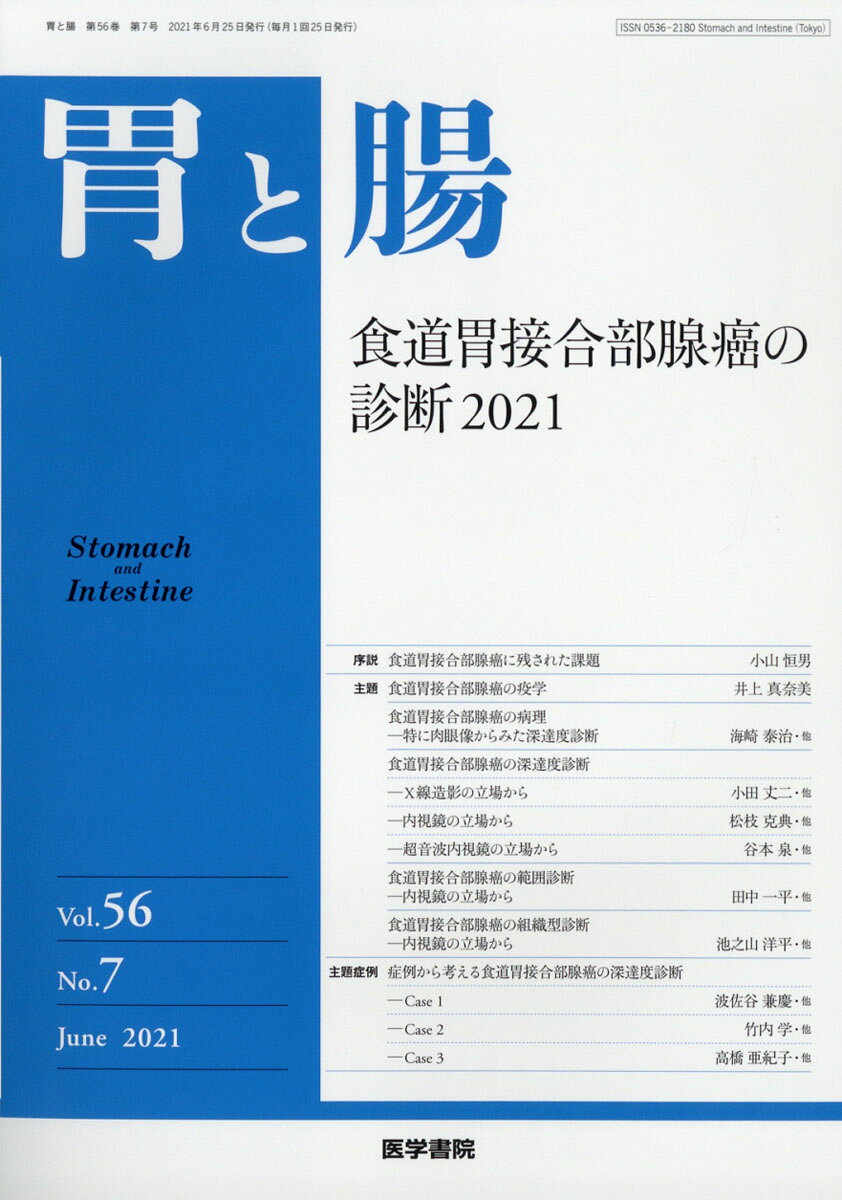 胃と腸 2021年 06月号 [雑誌]