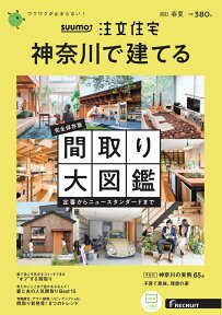 SUUMO注文住宅 神奈川で建てる2021春夏号 [雑誌]