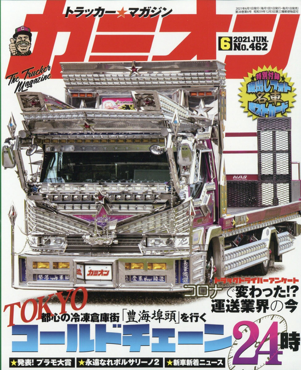 カミオン 2021年 06月号 [雑誌]