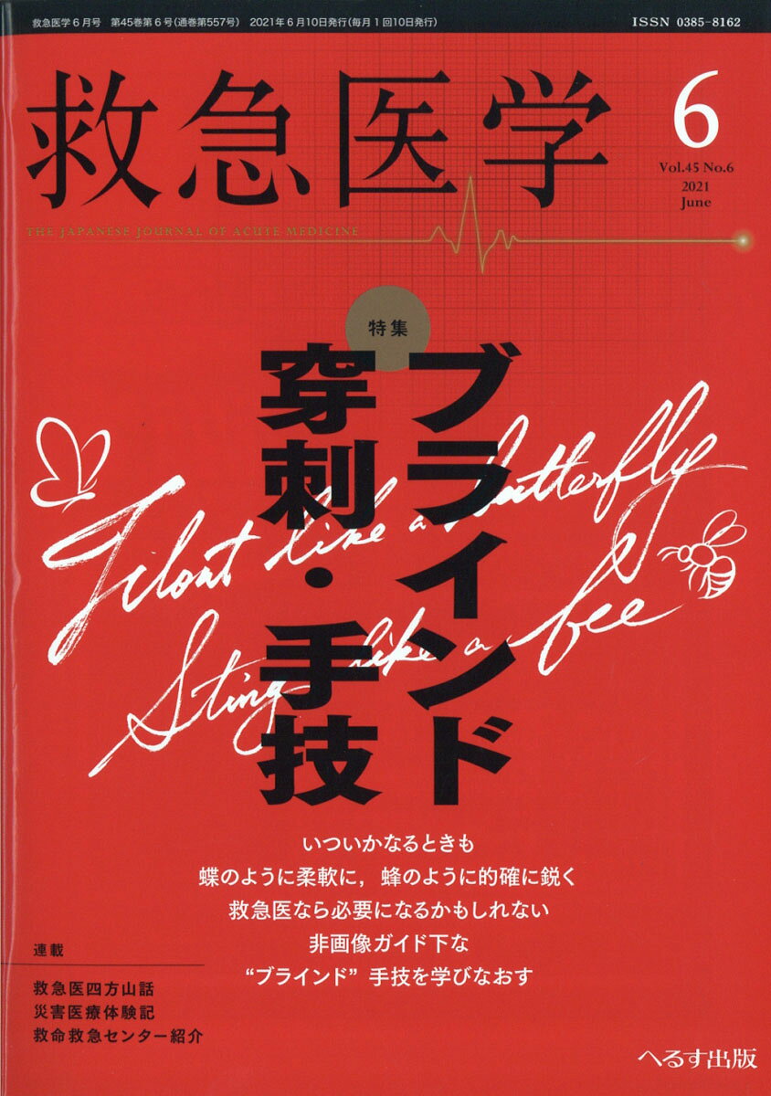 救急医学 2021年 06月号 [雑誌]