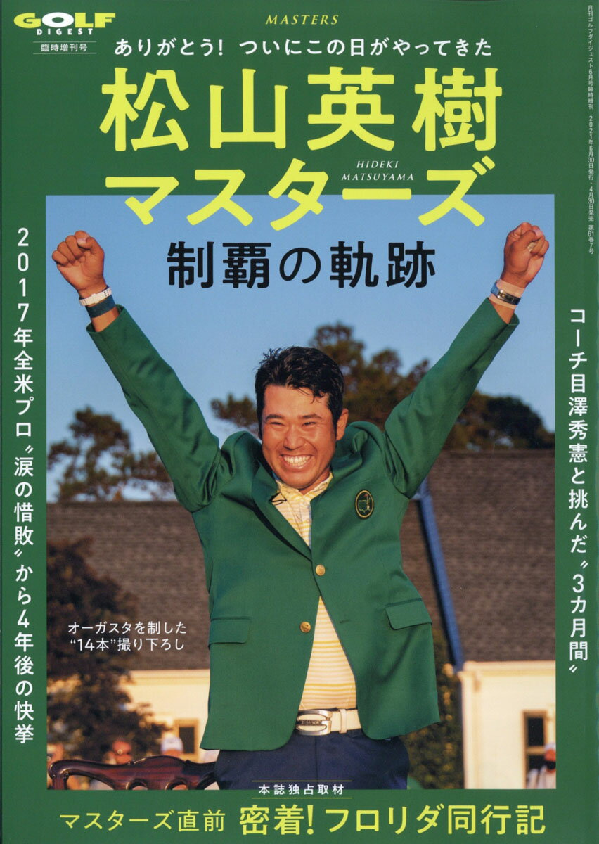 月刊ゴルフダイジェスト増刊 松山英樹マスターズ制覇の軌跡 2021年 06月号 [雑誌]