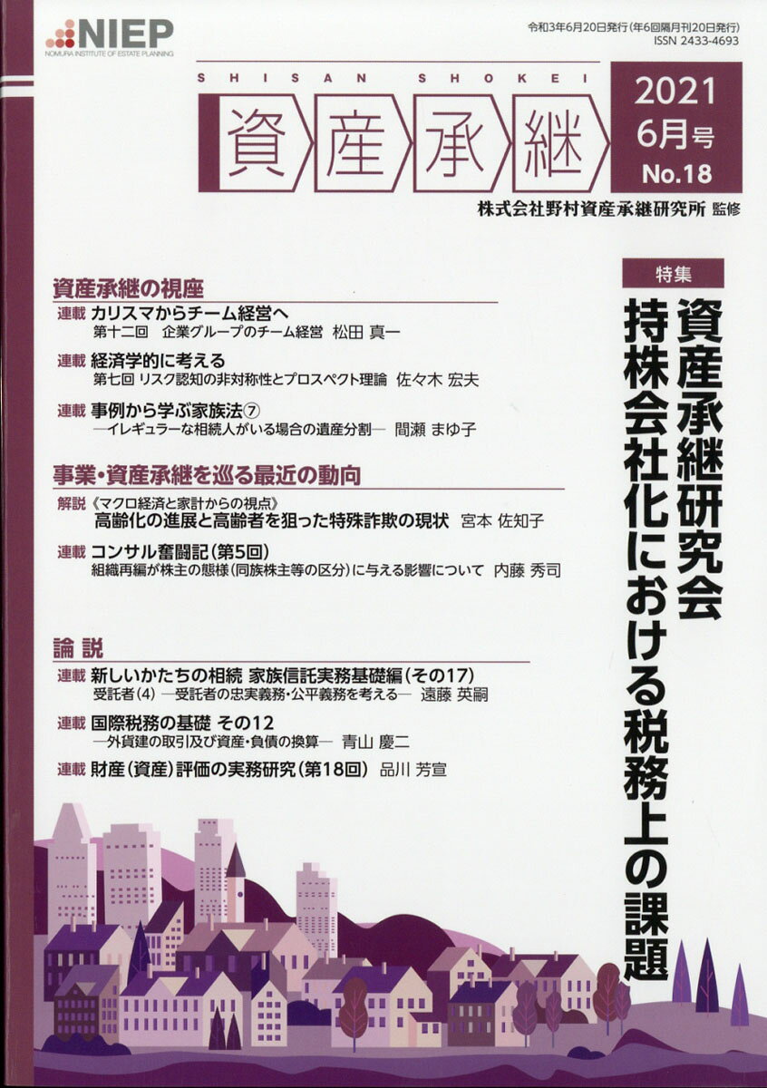 季刊 資産承継 2021年 06月号 [雑誌]