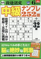 段位認定中級ナンプレ 2021年 06月号 [雑誌]