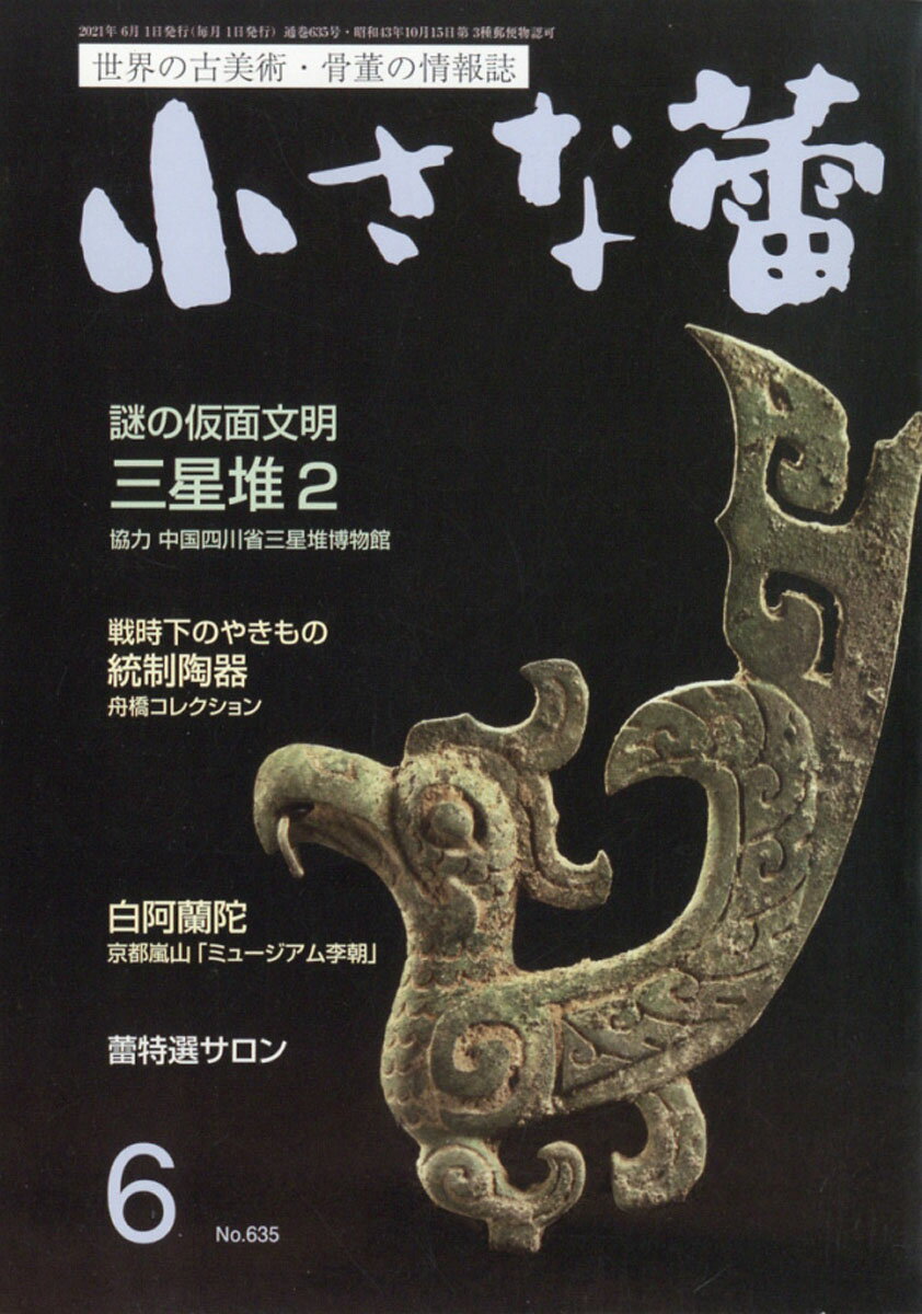 小さな蕾 2021年 06月号 [雑誌]