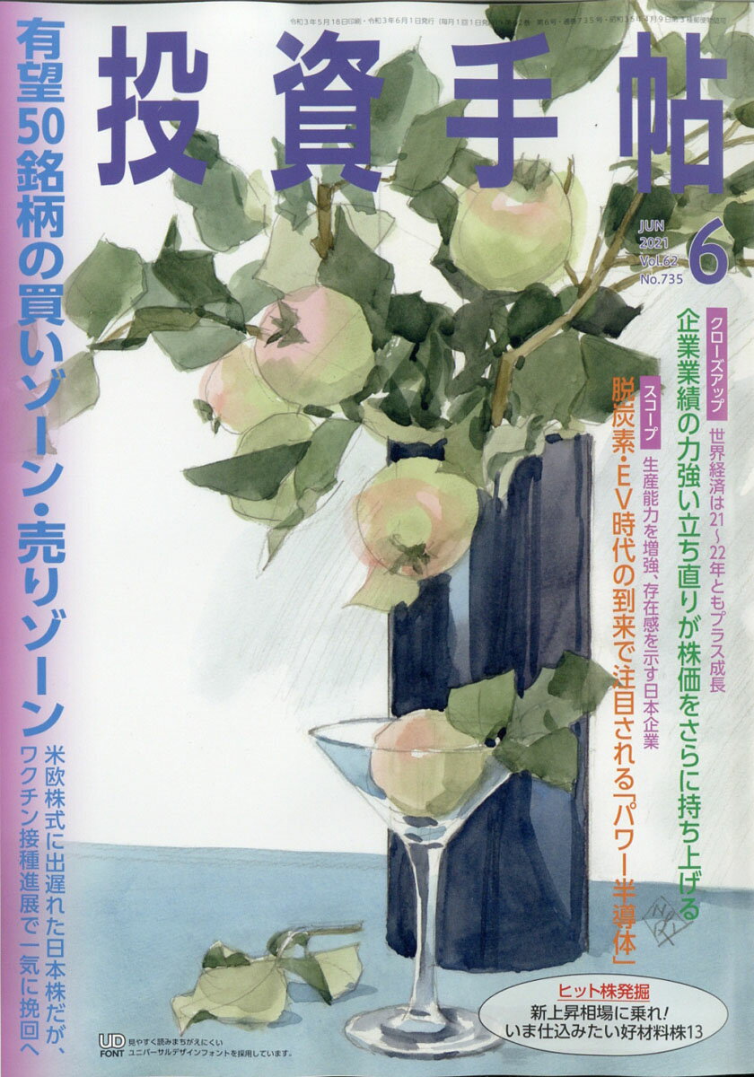 投資手帖 2021年 06月号 [雑誌]