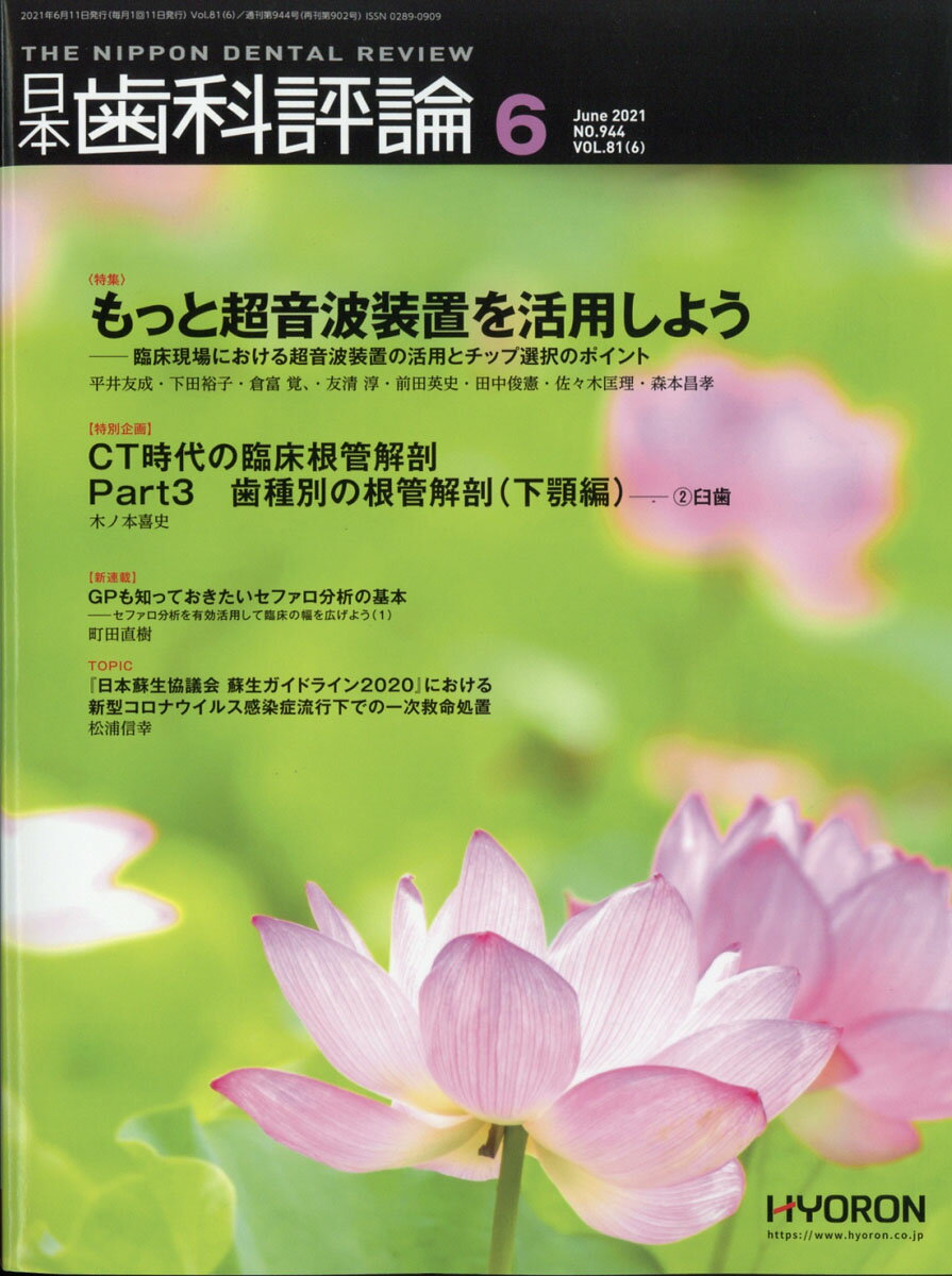 日本歯科評論 2021年 06月号 [雑誌]