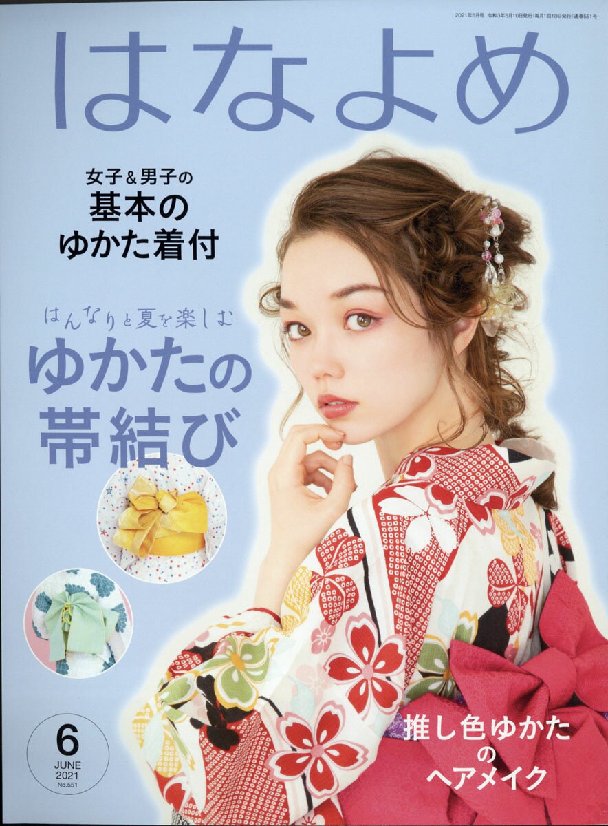 百日草のはなよめ 2021年 06月号 [雑誌]