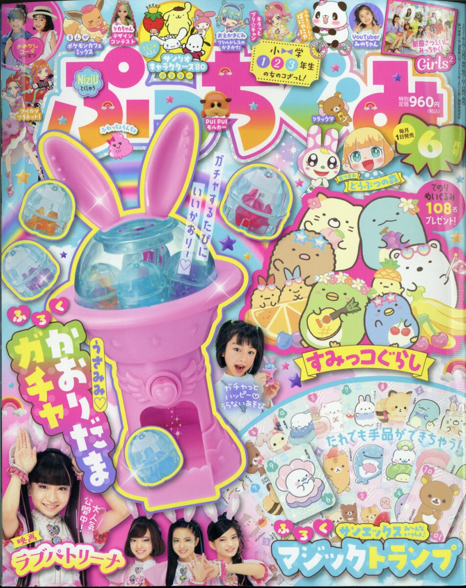 ぷっちぐみ 2021年 06月号 [雑誌]