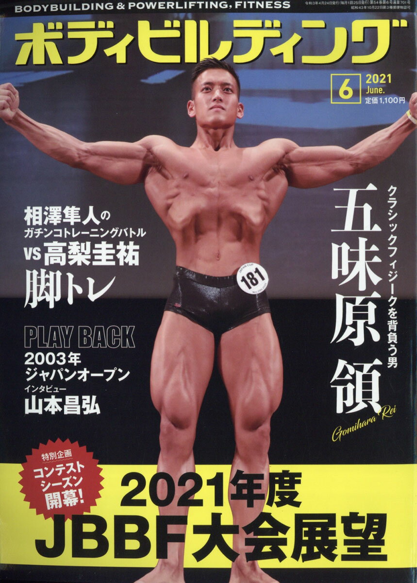ボディビルディング 2021年 06月号 [雑誌]