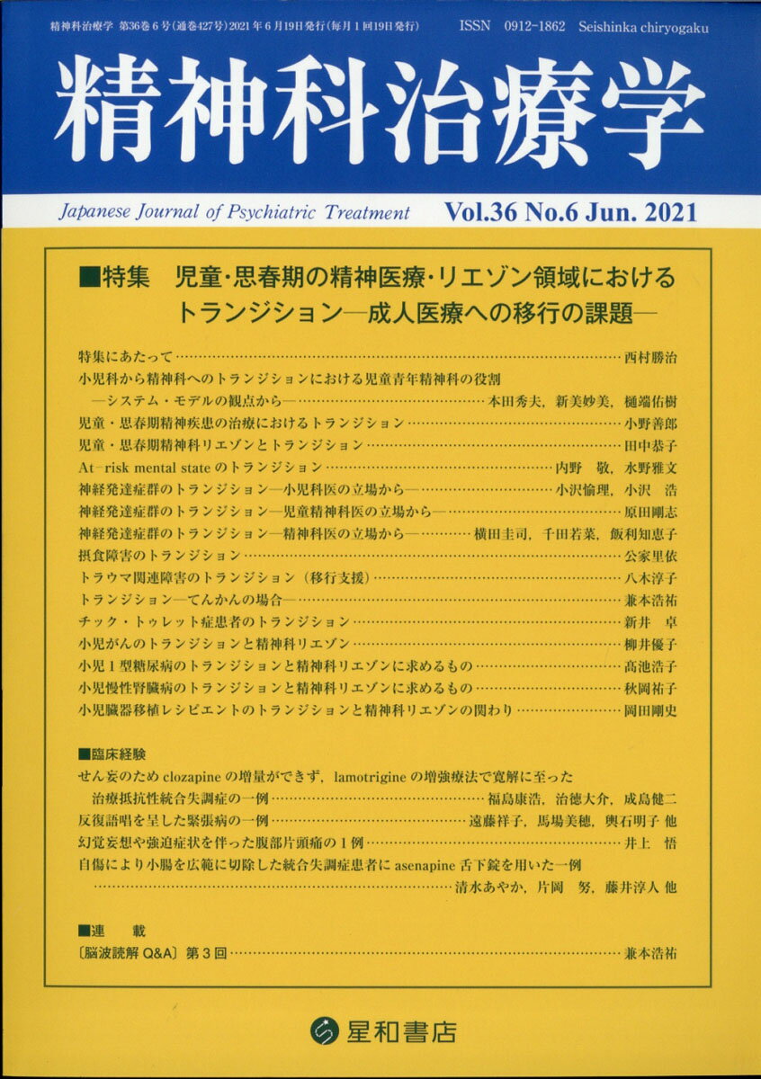 精神科治療学　36巻6号〈特集〉児童・思春期の精神医療・リエゾン領域におけるトランジション─成人医療への移行の課題─[雑誌]