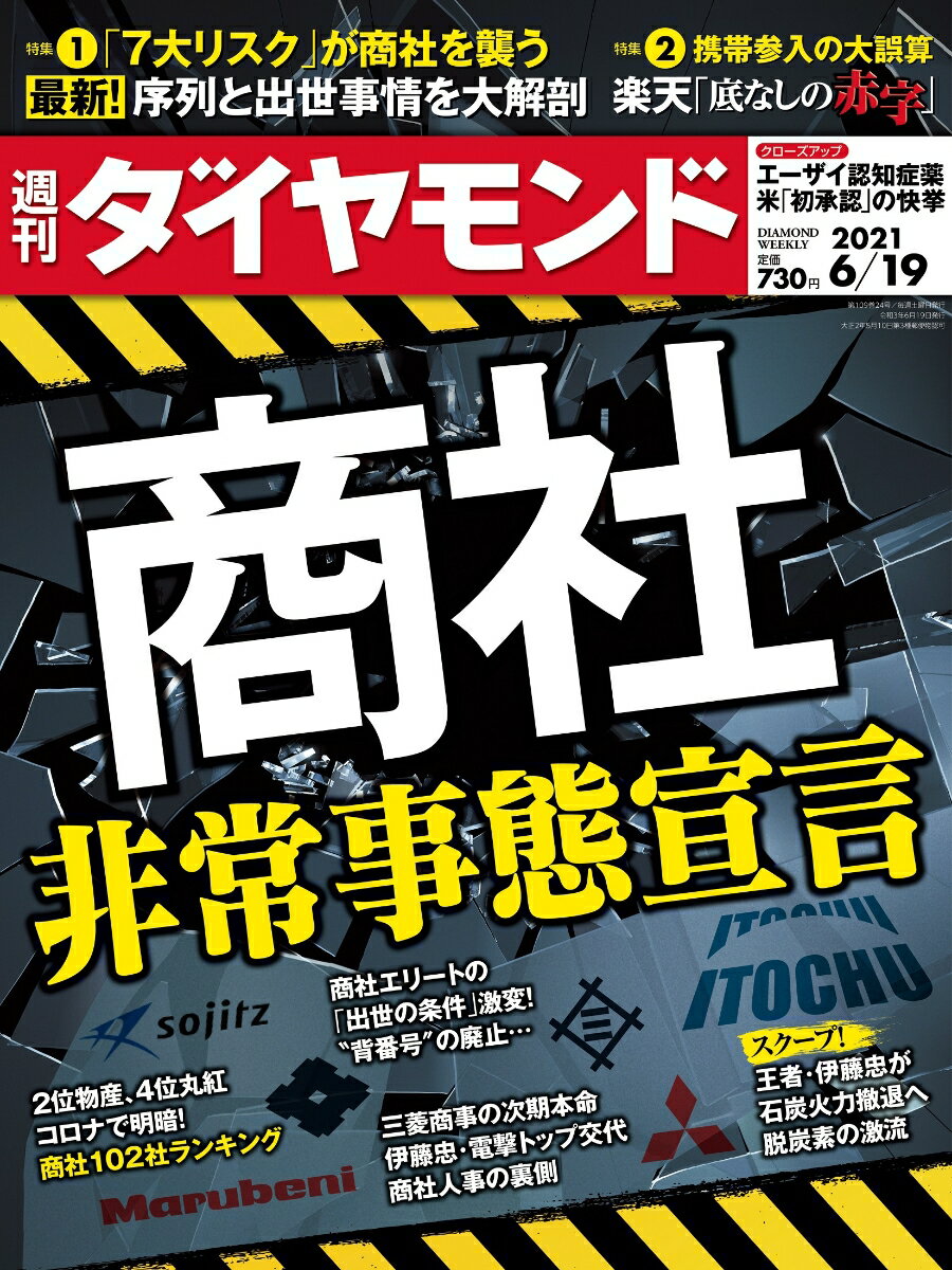 週刊ダイヤモンド 2021年 6/19号 [雑誌] (商社 非常事態宣言)