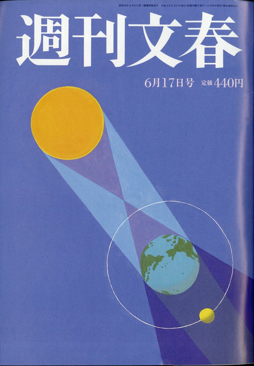 週刊文春 2021年 6/17号 [雑誌]