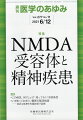 ・グルタミン酸受容体のひとつであるNMDA受容体は精神疾患の病態に深く関わっていることが知られている。NMDA受容体遮断作用を有するケタミンをヒトに投与すると、統合失調症と酷似した臨床症状を惹起する。 
・このことから、統合失調症のNMDA受容体機能低下仮説が提唱され、多くの研究者に支持されている。また、NMDA受容体抗体による精神症状発症もこの仮説を支持している。
・本特集では、わが国において第一線で精神疾患とNMDA受容体について研究をされている基礎から臨床の先生方に執筆いただく。専門外の方にも精神疾患におけるNMDA受容体の最新情報を理解できると信じている。

■ NMDA受容体と精神疾患
・はじめに
・NMDA受容体サブユニットの構造と機能ーー 生理機能と精神疾患への関与
・統合失調症におけるNMDA受容体とガンマオシレーション異常
・NMDA受容体とミスマッチ陰性電位
・精神疾患の病因における抗NMDA受容体抗体
・統合失調症の病態におけるNMDA受容体の役割と新規治療薬の展望
・気分障害の病態におけるNMDA受容体の役割と新規治療薬の展望
・心的外傷後ストレス障害の病態におけるNMDA受容体の役割と新規治療薬の展望
●TOPICS
循環器内科学
・心血管系システムとβ3受容体
神経内科学
・脳神経内科におけるオンライン診療ーー現状と可能性
神経精神医学
・暴力への対応ーー司法精神医療の実践から
●連載
この病気、何でしょう？ 知っておくべき感染症
・9．蟯虫症（コンバントリンを投与しても陰性化しません。どうすればよいでしょうか？）
いま知っておきたい最新の臨床検査ーー身近な疾患を先端技術で診断
・8．質量分析装置による薬毒物検査
●フォーラム
日本におけるワクチン不信を巡る謎
・1．19世紀後半から1920年代までのワクチンの位置づけ

本雑誌「医学のあゆみ」は、最新の医学情報を基礎・臨床の両面から幅広い視点で紹介する医学総合雑誌のパイオニア。わが国最大の情報量を誇る国内唯一の週刊医学専門学術誌、第一線の臨床医・研究者による企画・執筆により、常に時代を先取りした話題をいち早く提供し、他の医学ジャーナルの一次情報源ともなっている。