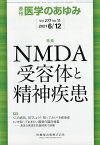 医学のあゆみ NMDA受容体と精神疾患 277巻11号[雑誌]