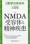 医学のあゆみ NMDA受容体と精神疾患 277巻11号[雑誌]