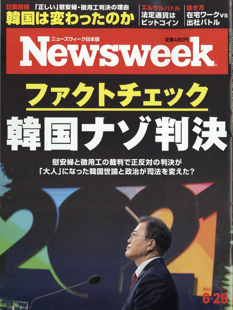 Newsweek (ニューズウィーク日本版) 2021年 6/29号 [雑誌]