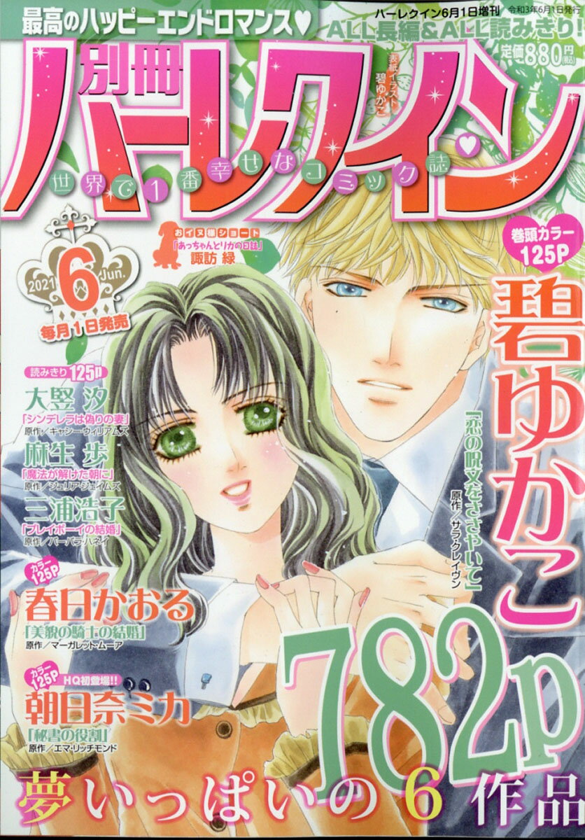 別冊 ハーレクイン 6号 2021年 6/1号 [雑誌]