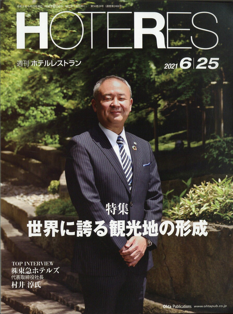 週刊 HOTERES (ホテレス) 2021年 6/25号 [雑誌]