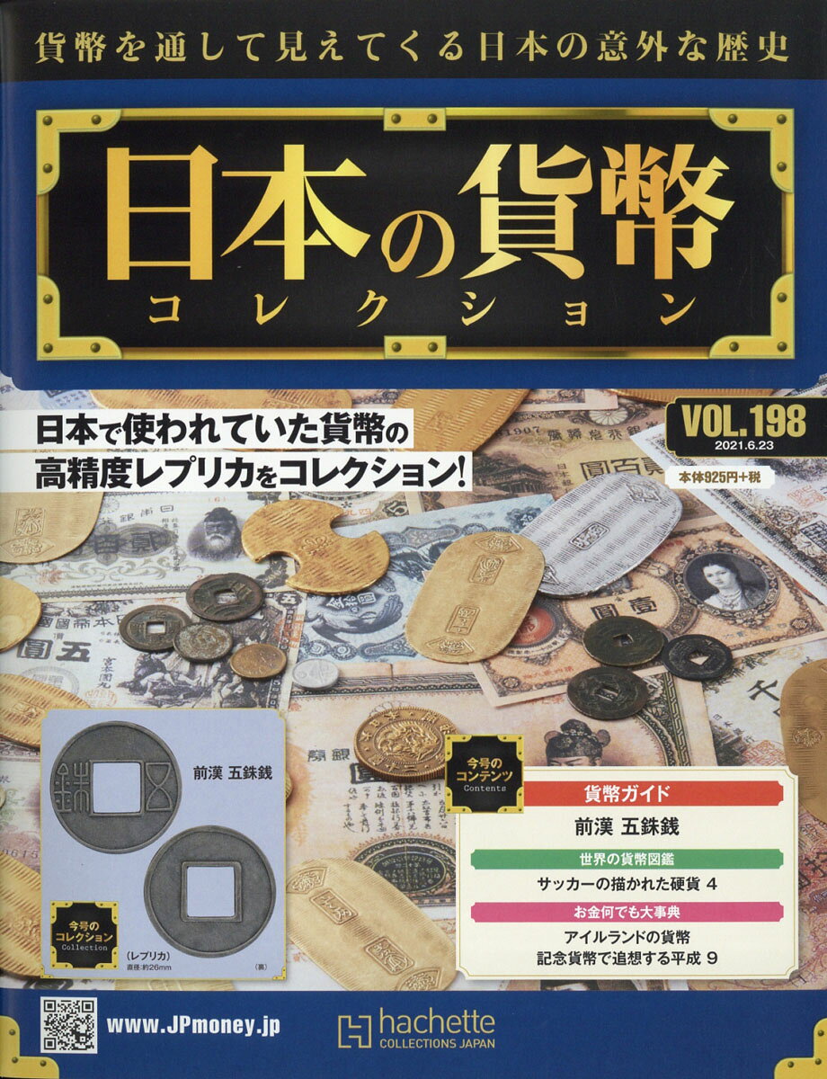 週刊 日本の貨幣コレクション 2021年 6/23号 [雑誌]