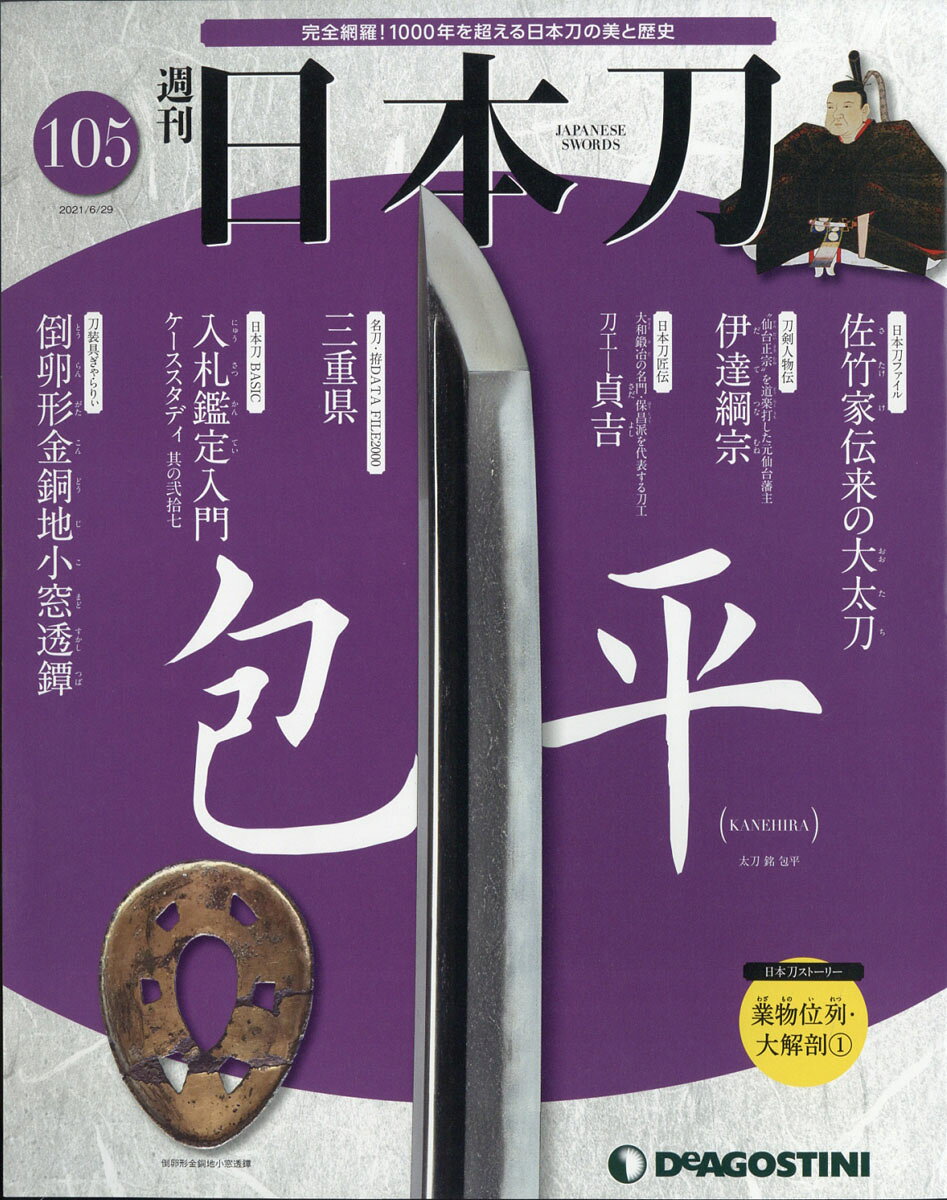 週刊 「日本刀」 2021年 6/29号 [雑誌]