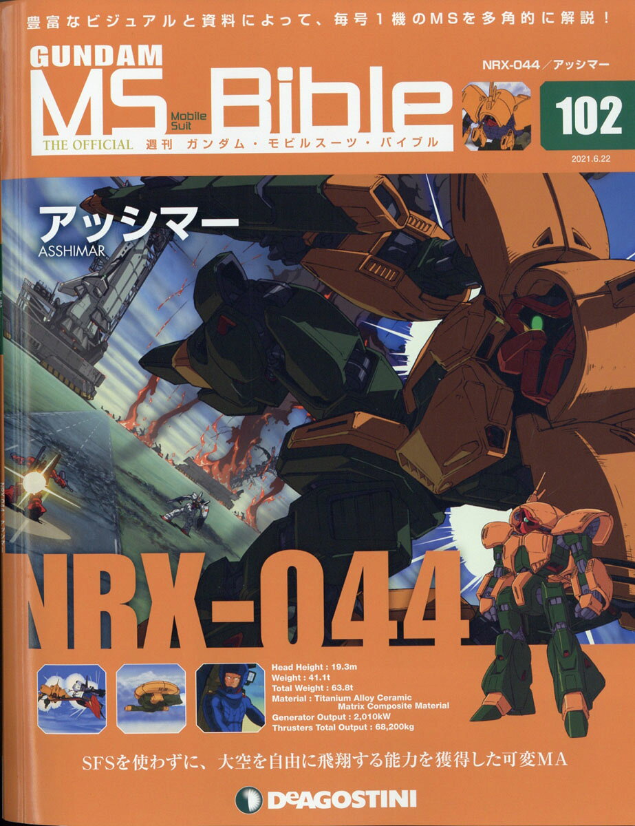 週刊 ガンダムモビルスーツバイブル 2021年 6/22号 [雑誌]